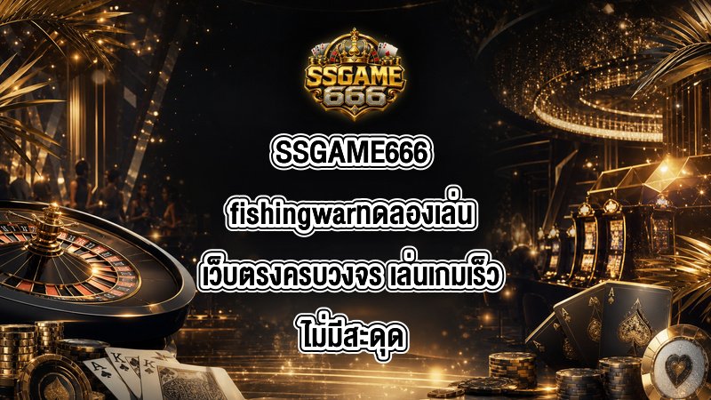 SSGAME666 fishingwarทดลองเล่น
