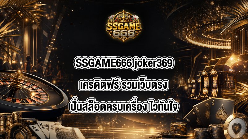 SSGAME666 joker369เครดิตฟรี