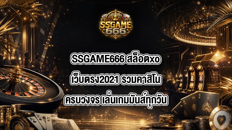 SSGAME666 สล็อตxoเว็บตรง2021