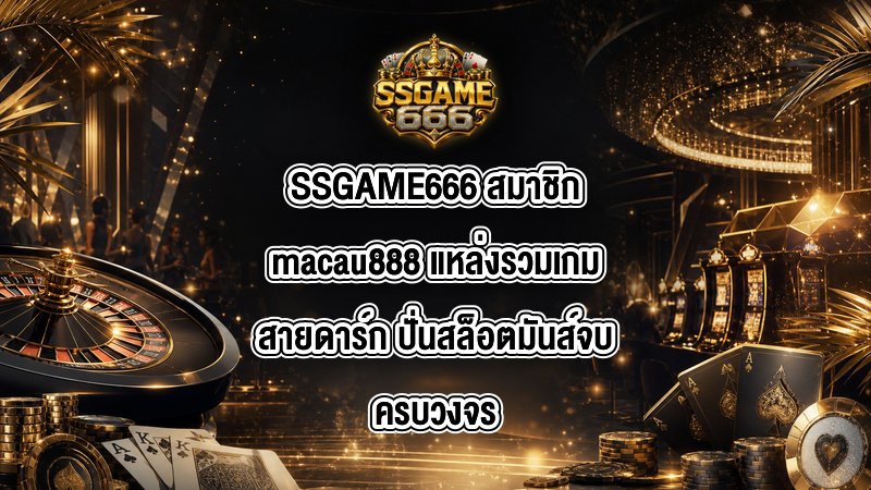 SSGAME666 สมาชิกmacau888