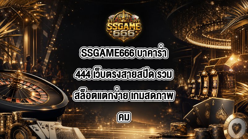 SSGAME666 บาคาร่า444
